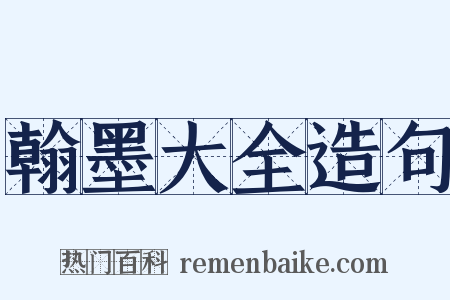 翰墨大全造句是什么意思的图片